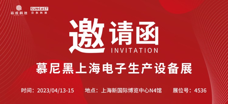 日東科技上海慕尼黑電子設(shè)備展蓄勢(shì)而來（4月13-15日）