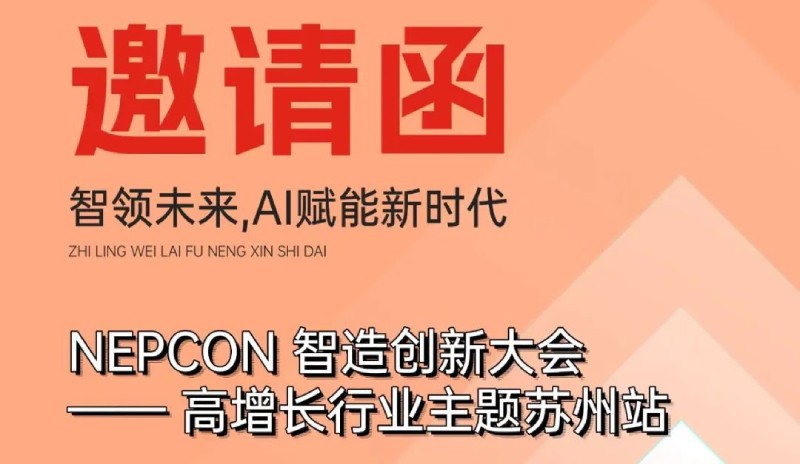 日東閃耀NEPCON 智造創(chuàng)新大會(huì)-高增長(zhǎng)行業(yè)主題蘇州站